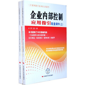 三喜案例教学系列培训课件：企业内部控制应用指引配盘课件（套装上下册）