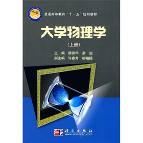普通高等教育“十一五”规划教材：大学物理学（上册）