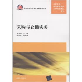 高职高专物流管理专业工学结合模式教材：采购与仓储实务