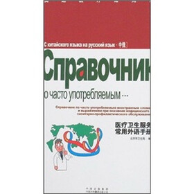 医疗卫生服务常用外语手册（中俄）