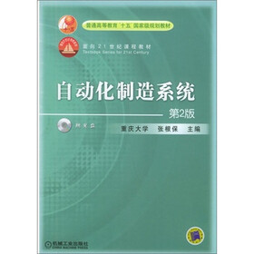 自动化制造系统（第2版）（附CD光盘1张）