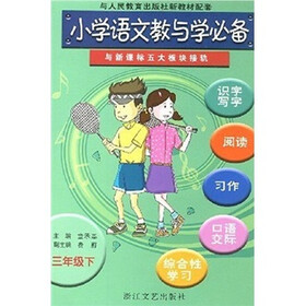 小学语文教与学必备（3年级下）（与人民教育出版社新教材配套）