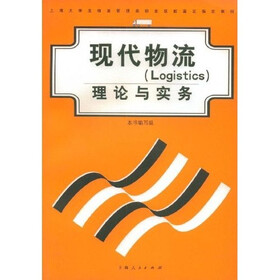 现代物流(LOGISTICS)理论与实务(附光盘)
