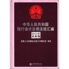 中华人民共和国会计法律法规汇编（2012最新版）（权威解读版）