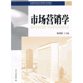 高等院校经济学管理学系列教材：市场营销学