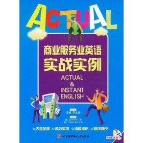 商业服务业英语实战实例（附光盘1张）