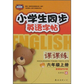 小学生同步英语字帖课课练（6年级上册）（新课标PEP版）