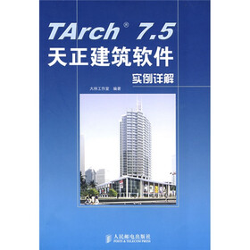 TArch 7.5天正建筑软件实例详解（附光盘1张）