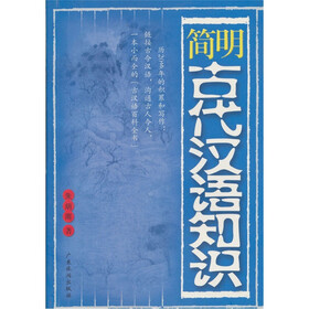 简明古代汉语知识