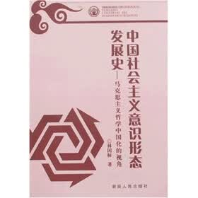 中国社会主义意识形态发展史：马克思主义哲学中国化的视角