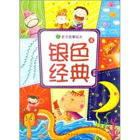 亲子故事绘本：银色经典故事4