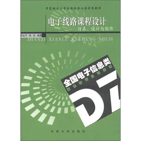 全国电子信息类职业教育系列教材·电子线路课程设计：仿真、设计与制作
