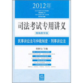 2012年司法考试专用讲义：民事诉讼法与仲裁制度、刑事诉讼法（精编教学版）