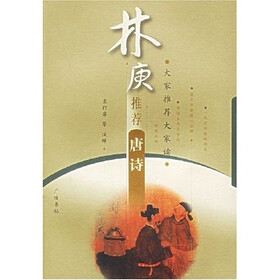 林庚推荐唐诗