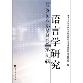 语言学研究（第9辑）