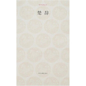 国学经典：楚辞