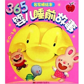 365婴儿睡前故事(0-3岁)(名家精绘本)(共2册)