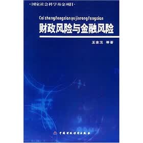 财政风险与金融风险