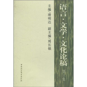 语言·文学·文化论稿（第3集）