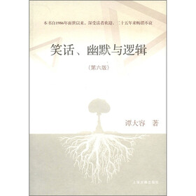笑话、幽默与逻辑（第6版）