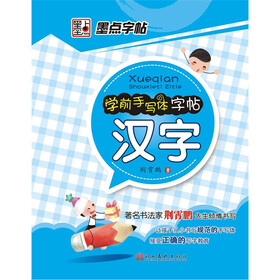 墨点字帖·学前手写体字帖：汉字