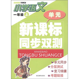 单元新课标同步双测：小学语文（1年级上）