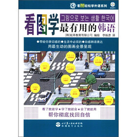 看图轻松学外语系列：看图学最有用的韩语（附MP3光盘1张）