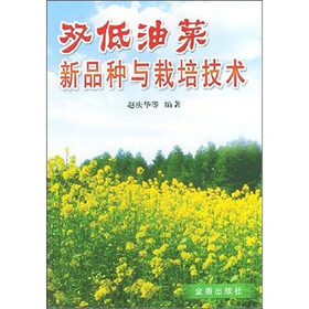 双低油菜新品种与栽培技术