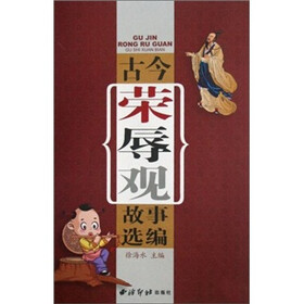 古今荣辱观故事选编