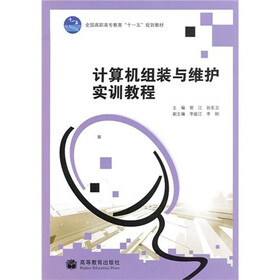 全国高职高专教育“十一五”规划教材：计算机组装与维护实训教程