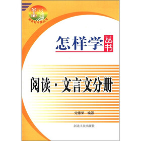怎样学丛书：阅读·文言文分册