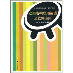 动画影视后期编辑及软件应用（附光盘）