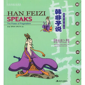 韩非子说：法家的峻言（中英文版）