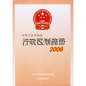 中华人民共和国行政区划简册2006