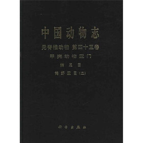 中国动物志·无脊椎动物:甲壳动物亚门 端足目 钩虾亚目2(第43卷)