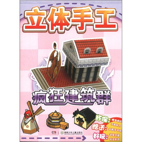 立体手工：疯狂建筑群