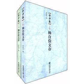 学步集:杨自俭文存(套装上下册)