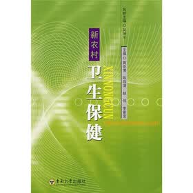 新农村卫生保健