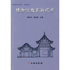 博物馆教育新视阈