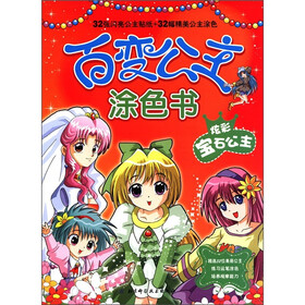 百变公主涂色书系列：炫彩宝石公主