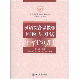 对外汉语教学精品课程书系:汉语综合课教学理论与方法(附DVD光盘1张)