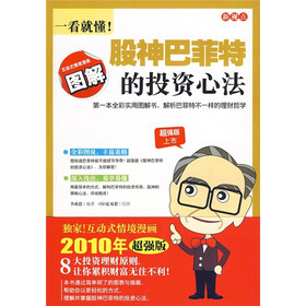 新视点：一看就懂！股神巴菲特的投资心法