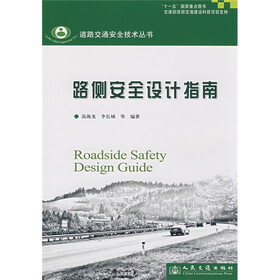 路侧安全设计指南