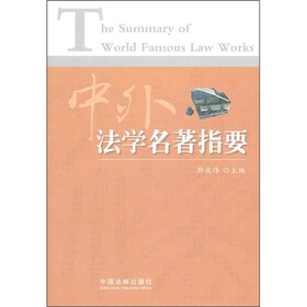 中外法学名著指要