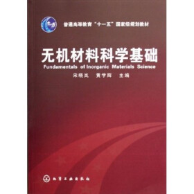 普通高等教育“十一五”国家级规划教材：无机材料科学基础