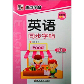 墨点字帖·英语同步写字：第5册(外研版）