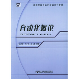 高等院校自动化新编系列教材：自动化概论