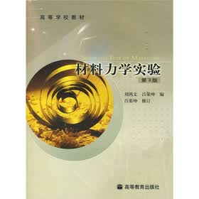 高等学校教材：材料力学实验