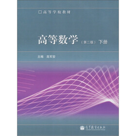 高等学校教材：高等数学（第2版）（下册）