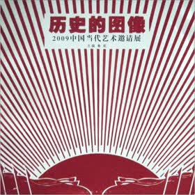 历史的图像：2009中国当代艺术邀请展